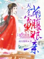 魔君霸宠天才萌宝腹黑娘亲漫画免费阅读