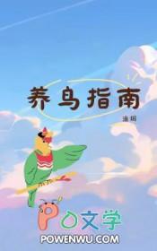 养鸟指南TXT