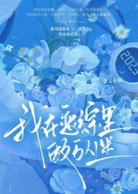 我在恋爱综艺by李思危