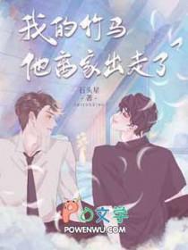 我的竹马免费阅读