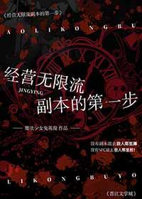 经营无限流副本的第一步 番外txt