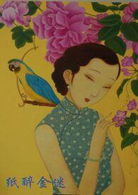 纸醉金迷袁媛结局