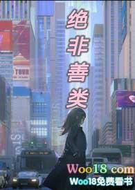 绝非善类by有刀末世文坑了吗