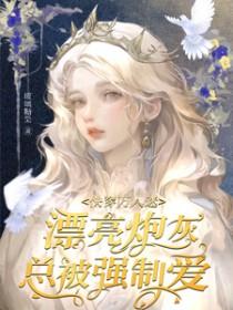 快穿万人迷漂亮炮灰总被强制爱gl