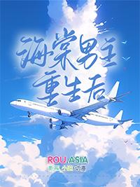 女主是海棠的重生文