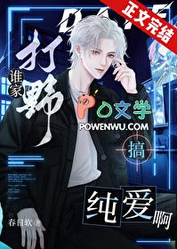 谁家打野搞纯爱啊全文免费阅读