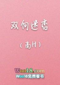 双向迷恋(高H)最新章节-双向迷恋(高H)