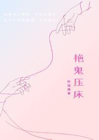 艳鬼压床by好佳哉你