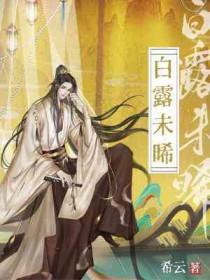 白露未晞中晞的意思