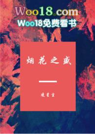 烟花之盛免费完结版