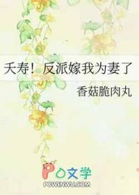 夭寿!反派嫁我为妻了免费阅读