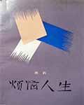 烦恼人生pdf电子书