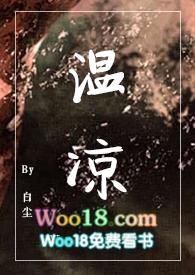 温凉番外