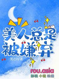 被嫌弃的美人