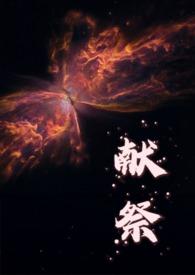 献祭sacrifices