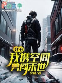 带着空间闯末世凌云