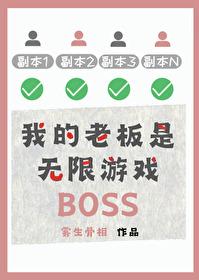 我的老板是无限游戏BOSS笔趣阁