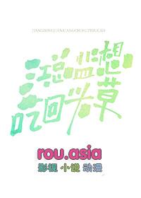 总裁想吃回头草