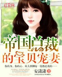 帝国总裁的宝贝宠妻大结局