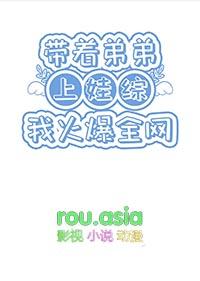 带着弟弟一起穿越