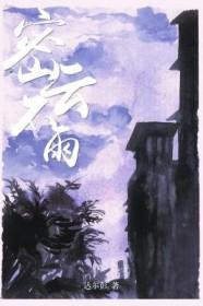 密云不雨在线阅读