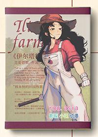 伊尔塔特的农场 秋野姜