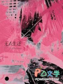 无A生还 八月有信