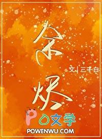 余烬电影