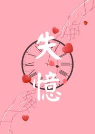 失忆Npc可以成为白月光吗全篇