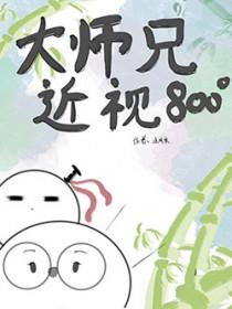大师兄他跑路了全文免费