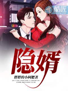 隐婿君临 在线 免费
