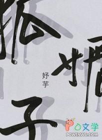 狐媚子 哈利波特