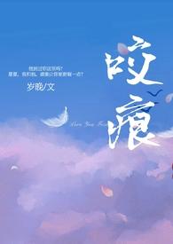 咬痕(年上H)-岁晚-其他类型-海棠书屋手机阅读