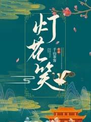 灯花笑女主提名公布