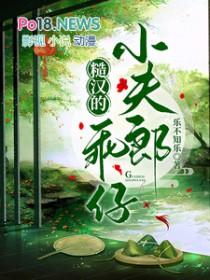 糙汉的乖仔小夫郎乐不知乐