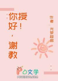 白教授全文阅读
