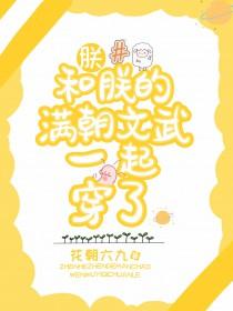 朕和朕的满朝文武一起穿了百度