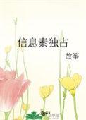 信息素独占txt百度