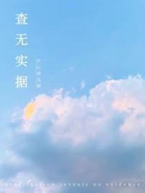 查无实据中的据什么意思