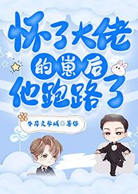 怀了大佬的崽