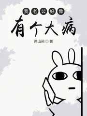 我老公好像有那个大病百度