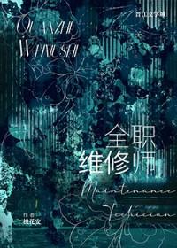 首席维修师TXT百度资源