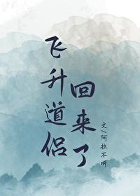 飞升多年的道侣回来了百度