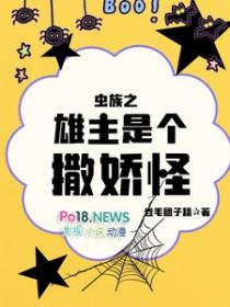 虫族之雄子养成