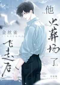 金丝雀他逃跑了