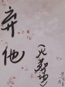 弃他如风演员表