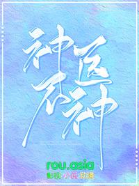 神医不叩门