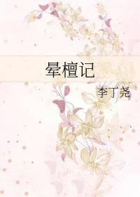 晕檀记女主为什么假扮姐姐