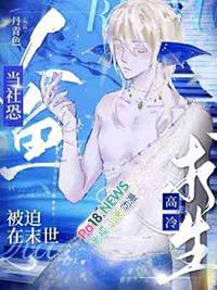 当社恐人鱼被迫在末世高冷求生剧透