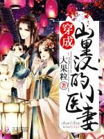 穿成山里汉的小医妻 久久网